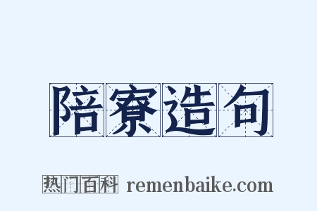 陪寮造句是什么意思的图片